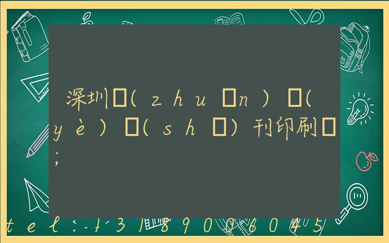 深圳專(zhuān)業(yè)書(shū)刊印刷廠