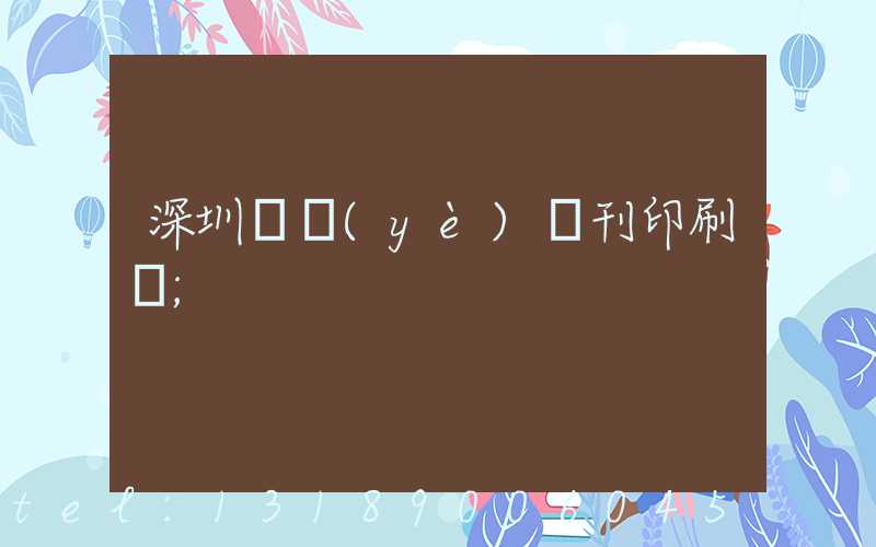 深圳專業(yè)書刊印刷廠