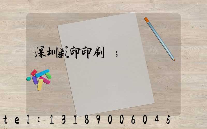 深圳彩印印刷廠