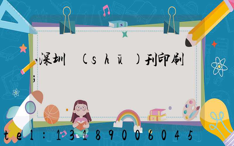 深圳書(shū)刊印刷廠