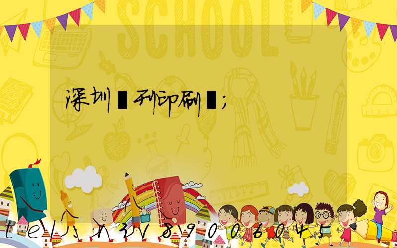 深圳書刊印刷廠