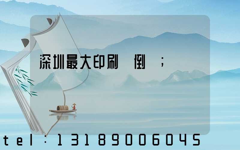 深圳最大印刷廠倒閉