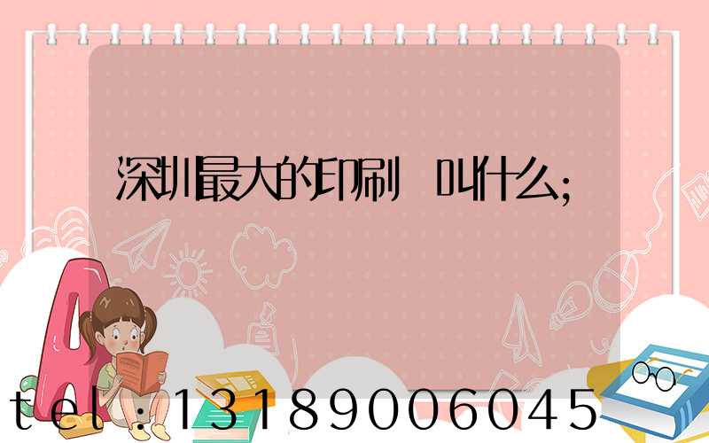 深圳最大的印刷廠叫什么