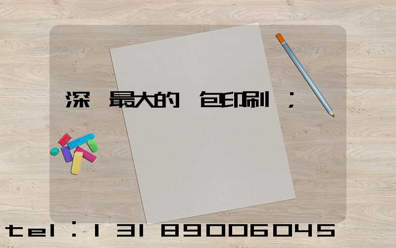 深圳最大的煙包印刷廠