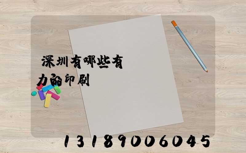 深圳有哪些有實(shí)力的印刷廠