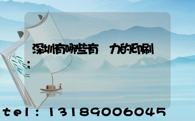 深圳有哪些有實力的印刷廠