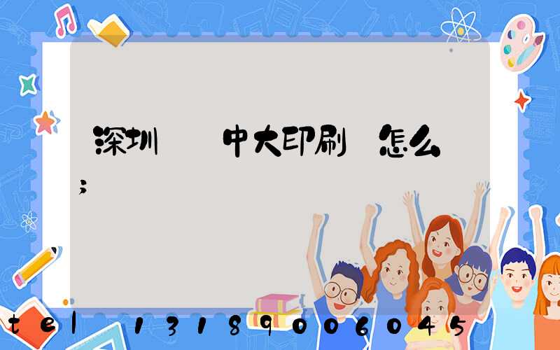 深圳橫崗中大印刷廠怎么樣