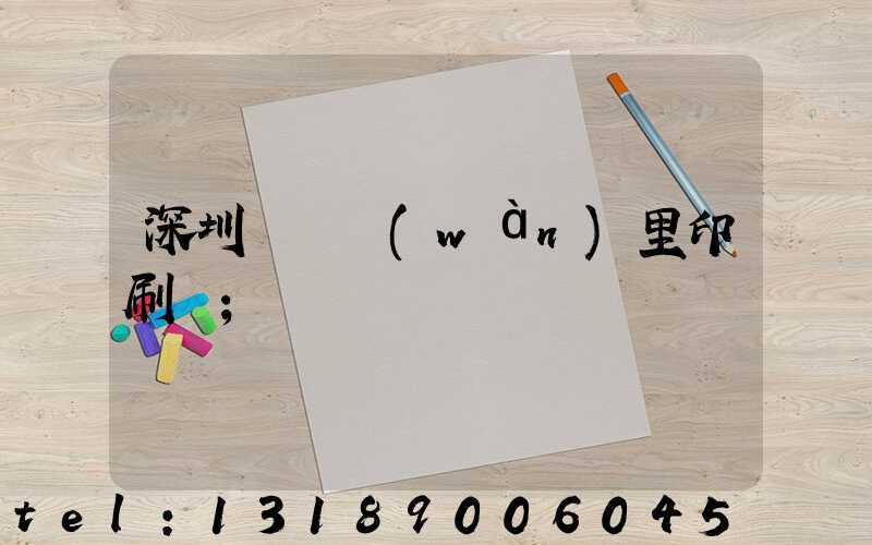 深圳橫崗萬(wàn)里印刷廠