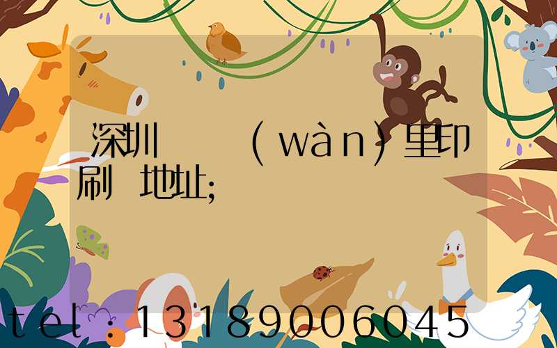 深圳橫崗萬(wàn)里印刷廠地址