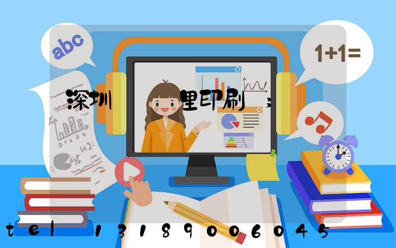 深圳橫崗萬里印刷廠