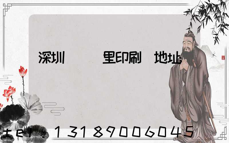 深圳橫崗萬里印刷廠地址