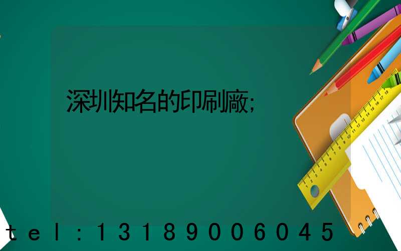 深圳知名的印刷廠