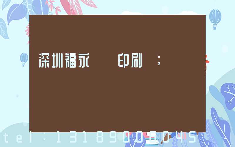 深圳福永鴻興印刷廠