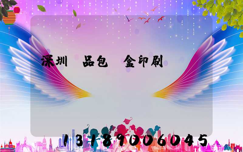 深圳禮品包裝盒印刷