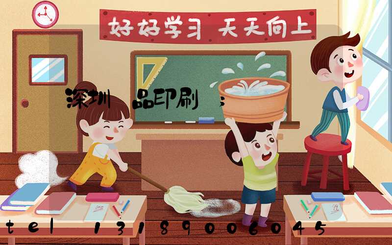 深圳紙品印刷廠