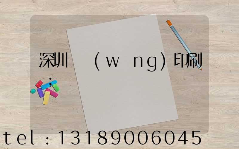 深圳絲網(wǎng)印刷廠