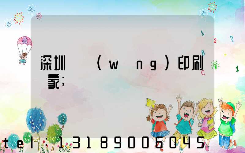 深圳絲網(wǎng)印刷廠家