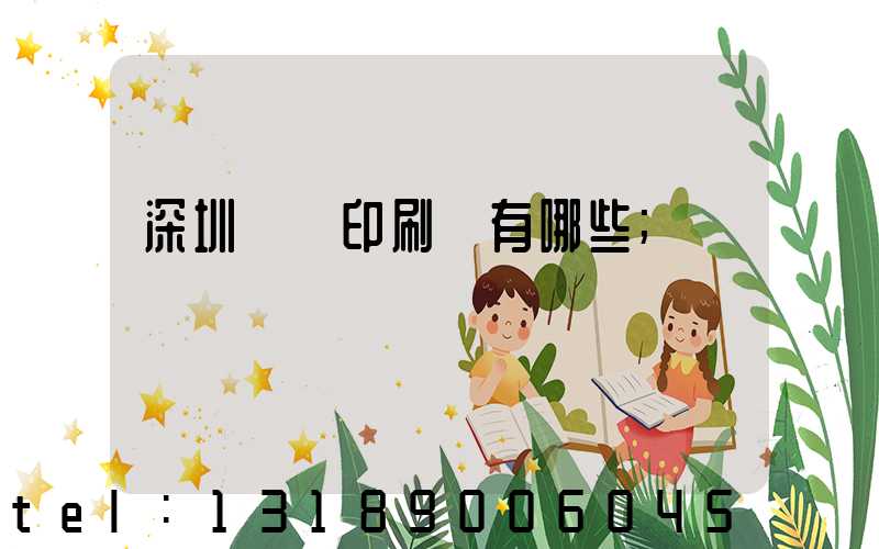 深圳觀瀾印刷廠有哪些