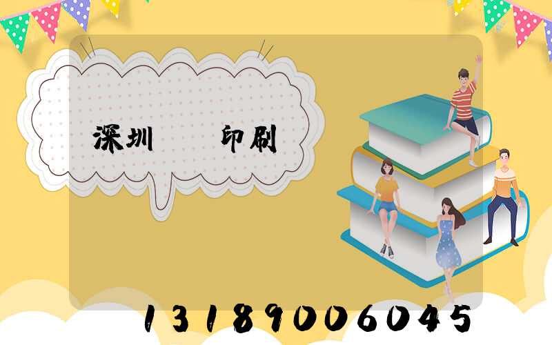 深圳鴻興印刷廠