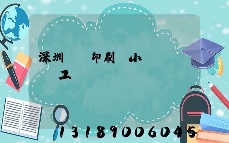 深圳鴻興印刷廠小時(shí)工