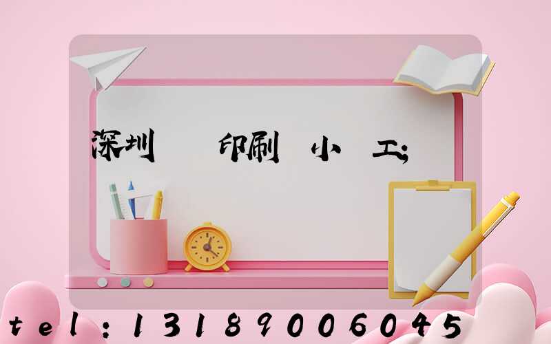 深圳鴻興印刷廠小時工