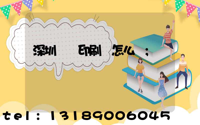 深圳鴻興印刷廠怎么樣