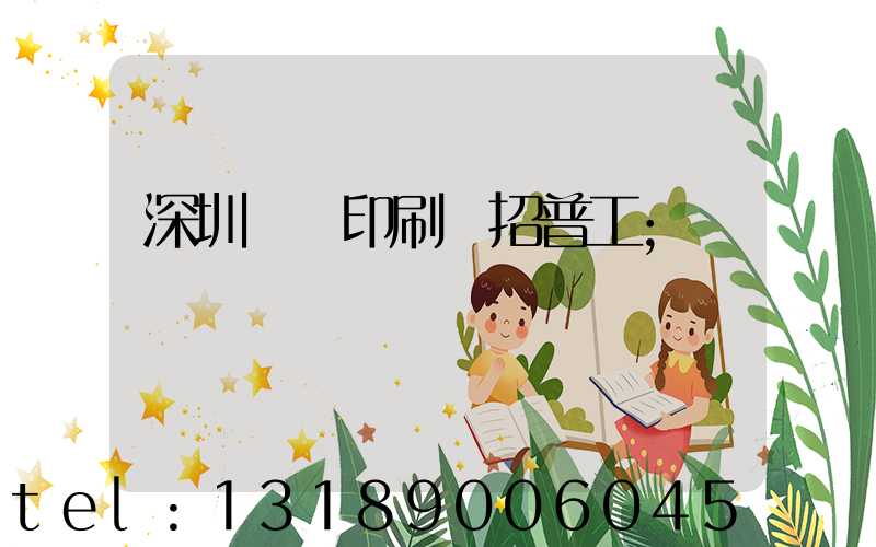深圳鴻興印刷廠招普工