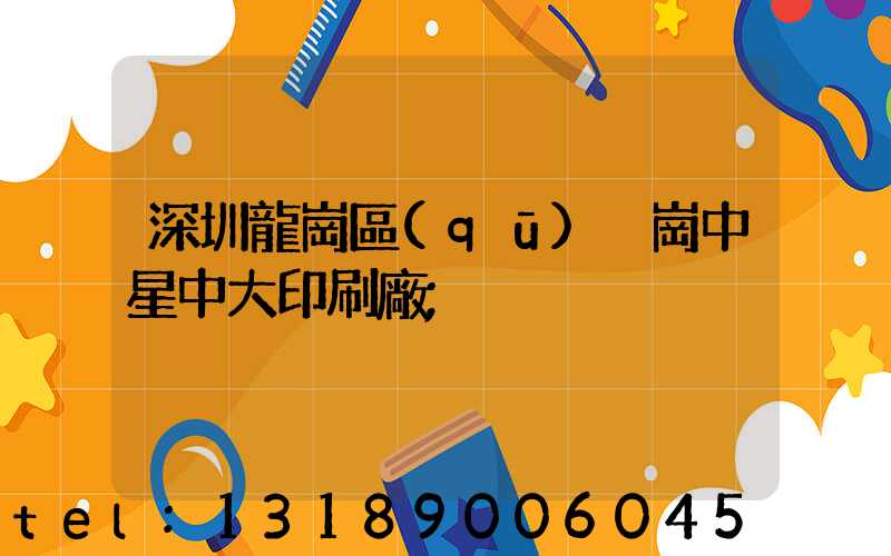 深圳龍崗區(qū)橫崗中星中大印刷廠