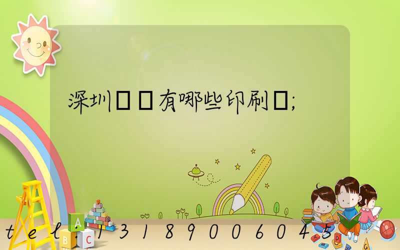 深圳龍華有哪些印刷廠