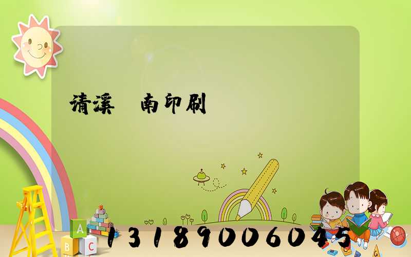 清溪華南印刷廠
