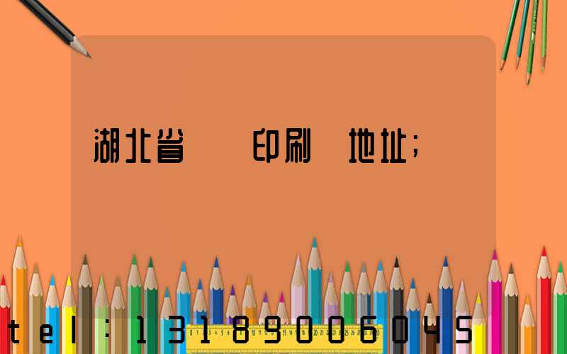 湖北省郵電印刷廠地址