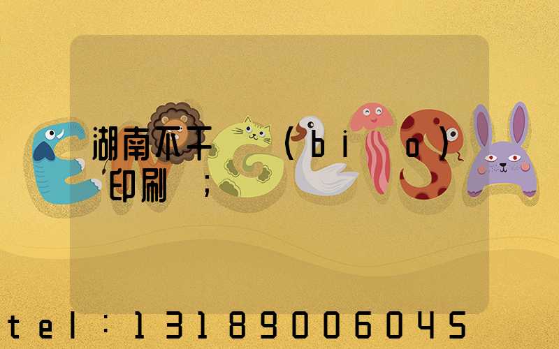 湖南不干膠標(biāo)簽印刷廠