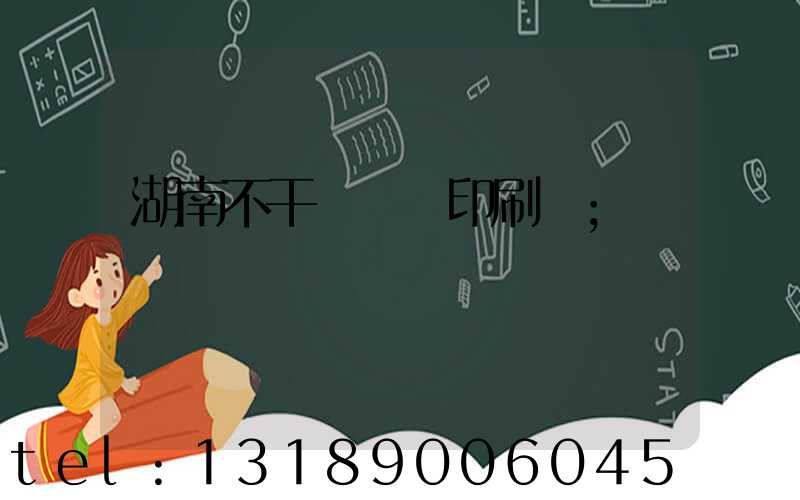 湖南不干膠標簽印刷廠