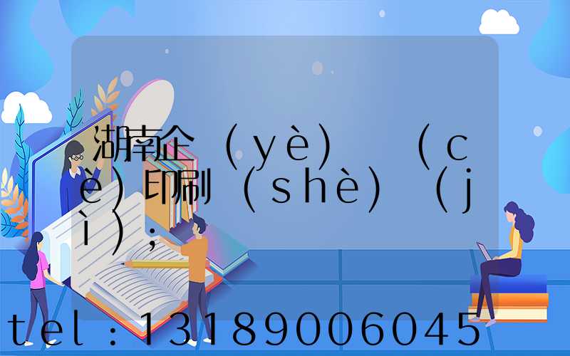 湖南企業(yè)畫冊(cè)印刷設(shè)計(jì)