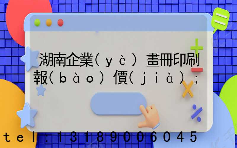 湖南企業(yè)畫冊印刷報(bào)價(jià)