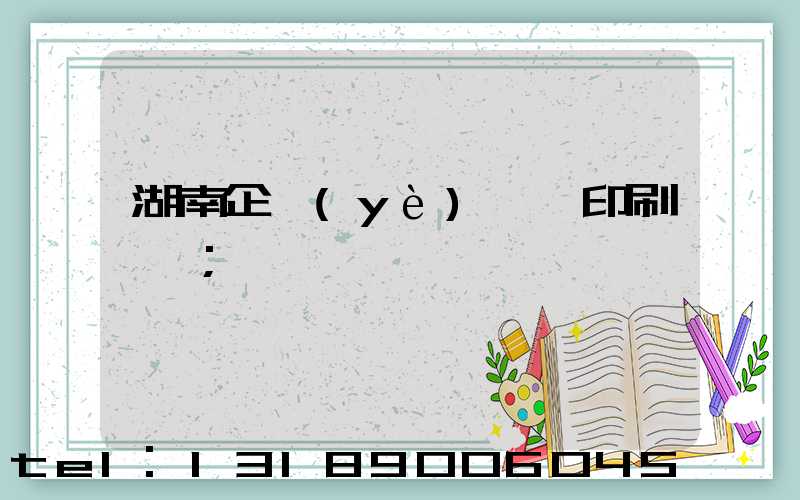 湖南企業(yè)畫冊印刷報價