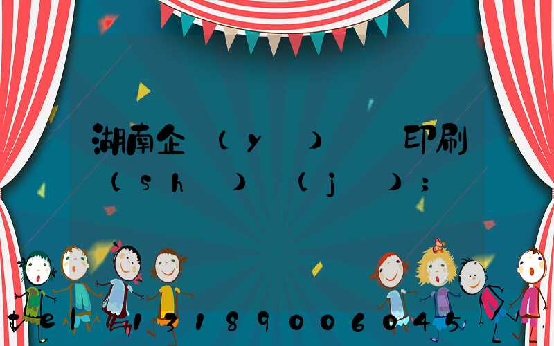 湖南企業(yè)畫冊印刷設(shè)計(jì)