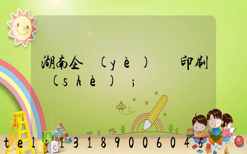 湖南企業(yè)畫冊印刷設(shè)計