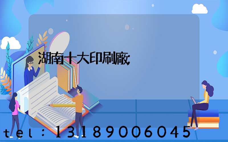 湖南十大印刷廠