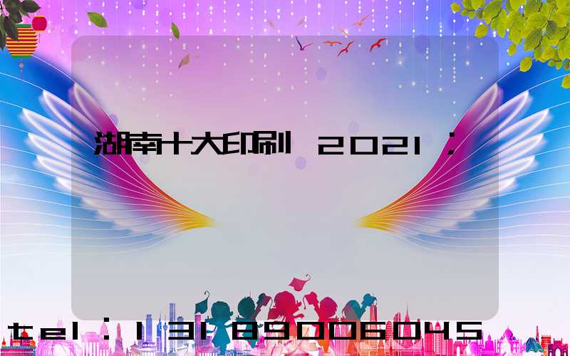 湖南十大印刷廠2021