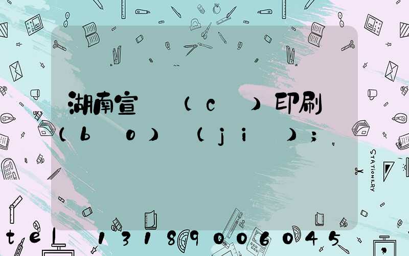 湖南宣傳冊(cè)印刷報(bào)價(jià)