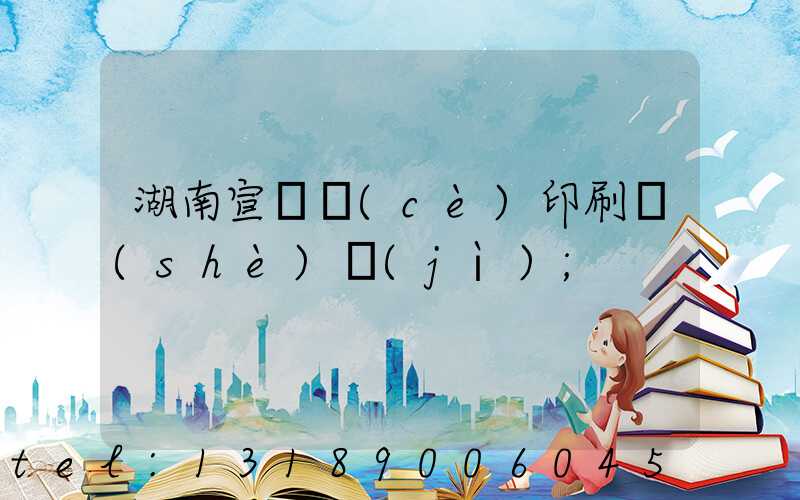 湖南宣傳冊(cè)印刷設(shè)計(jì)