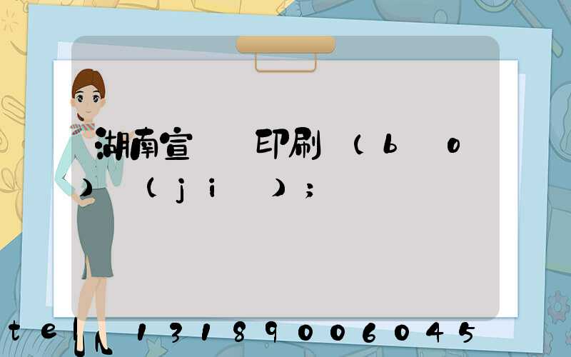 湖南宣傳冊印刷報(bào)價(jià)