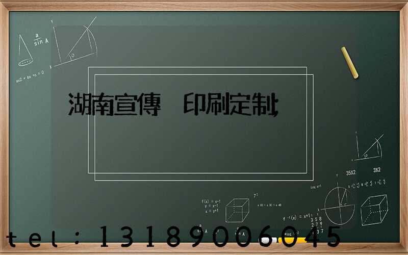 湖南宣傳冊印刷定制