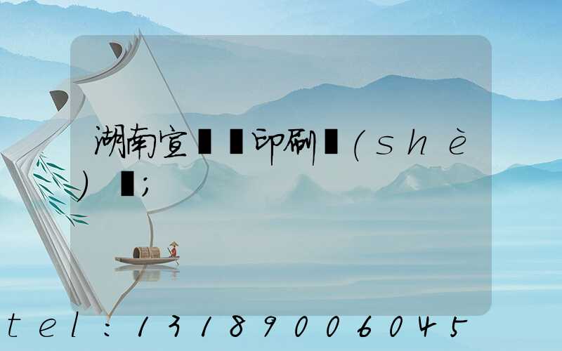 湖南宣傳冊印刷設(shè)計