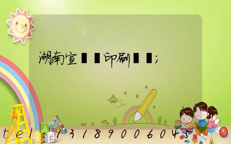 湖南宣傳冊印刷設計