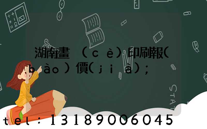 湖南畫冊(cè)印刷報(bào)價(jià)
