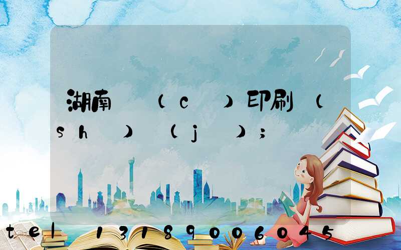 湖南畫冊(cè)印刷設(shè)計(jì)