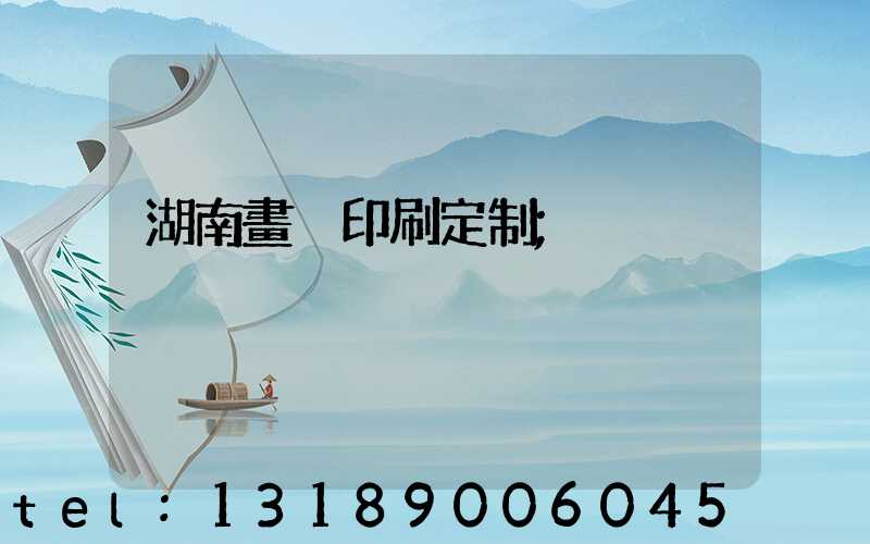 湖南畫冊印刷定制