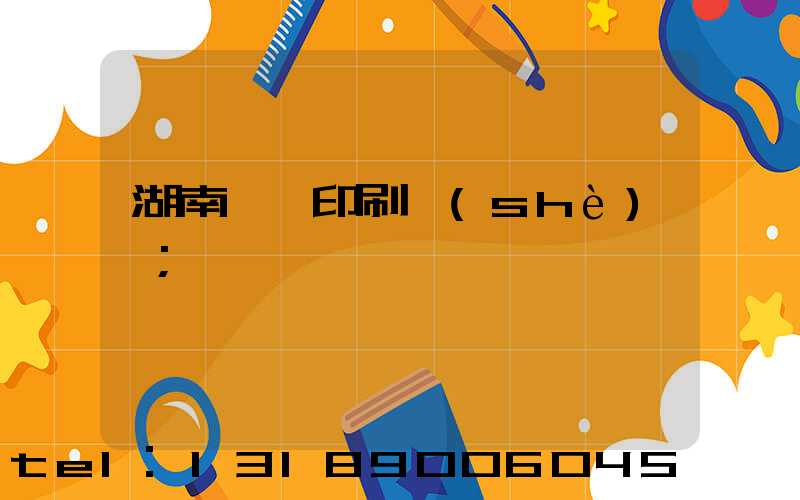 湖南畫冊印刷設(shè)計